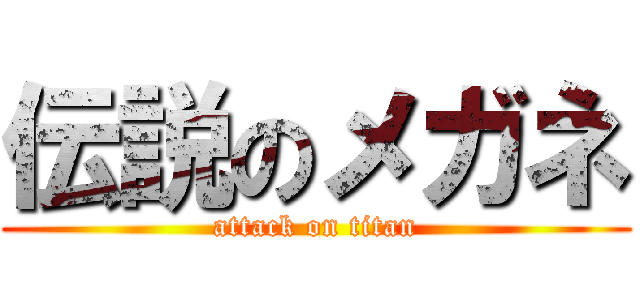 伝説のメガネ (attack on titan)