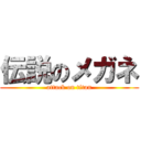 伝説のメガネ (attack on titan)