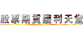 股 票 期 貨 獲 利 天 堂 (No earn no life)