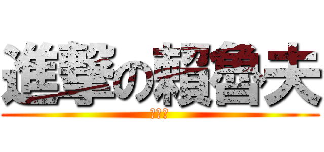 進撃の賴魯夫 (揍扁你)