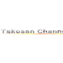 Ｔａｋｏｓａｎ Ｃｈａｎｎｅｌ Ｒｅｔｕｒｎｓ (Please register)