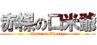 赤裸の口米爺 (Lose on Cherry)