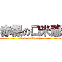赤裸の口米爺 (Lose on Cherry)