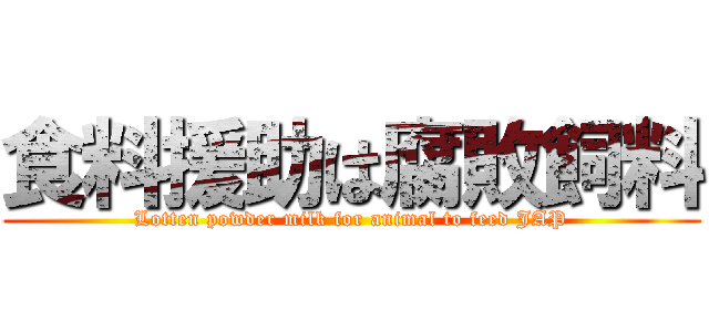 食料援助は腐敗飼料 (Lotten powder milk for animal to feed JAP)