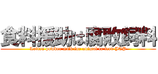 食料援助は腐敗飼料 (Lotten powder milk for animal to feed JAP)