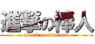 進撃の棒人 (attack on stickman)