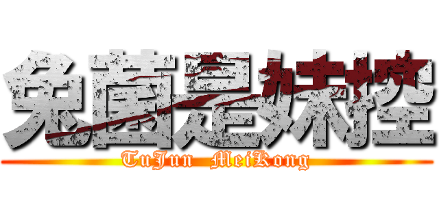 兔菌是妹控 (TuJun  MeiKong)