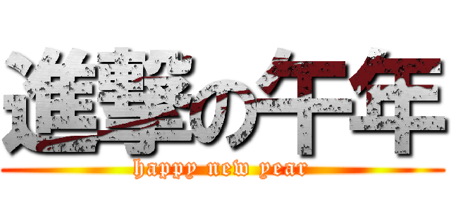 進撃の午年 (happy new year)