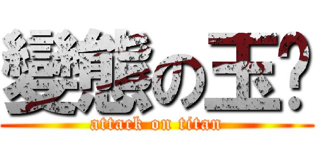 變態の玉婷 (attack on titan)
