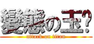 變態の玉婷 (attack on titan)