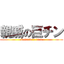 親戚の巨チン (Relative\'s dick)