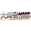 大母音推移 (Great Vowel Shift)