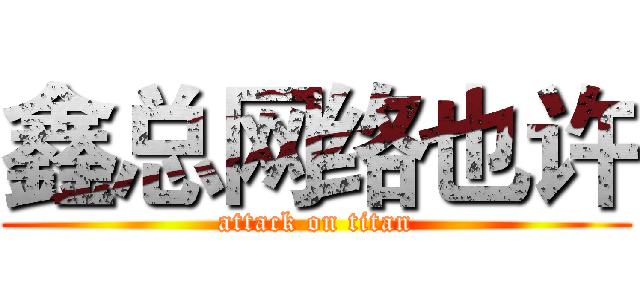 鑫总网络也许 (attack on titan)