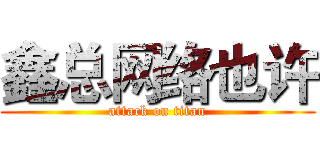 鑫总网络也许 (attack on titan)
