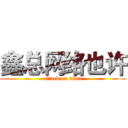 鑫总网络也许 (attack on titan)