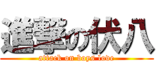 進撃の伏八 (attack on boys love)