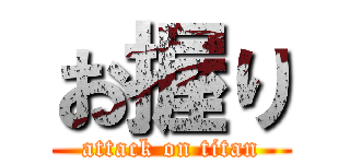 お握り (attack on titan)