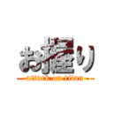 お握り (attack on titan)