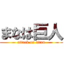 まなは巨人 (attack on titan)