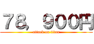 ７８，９００円 (attack on titan)