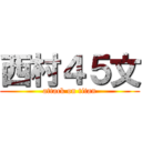 西村４５文 (attack on titan)