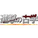 進撃の古学 (attack on furugaku)