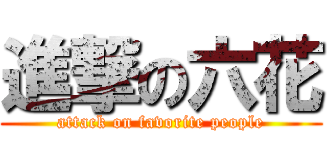 進撃の六花 (attack on favorite people)