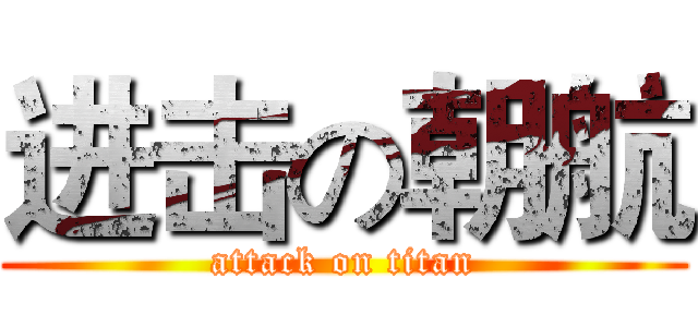 进击の朝航 (attack on titan)