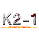 Ｋ２－１ (Teacher is bot)