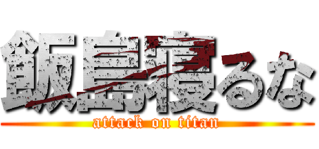 飯島寝るな (attack on titan)