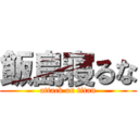 飯島寝るな (attack on titan)