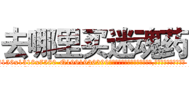 去哪里买迷魂药 (去哪里买迷魂药【电.话156x1318x7580-Q1991936399鑫宏药业】我们做的是长期生意,靠的是老客户长期支持
参考消息网2月20日报道 韩媒称，“剩女多、离婚率高的城市，房价一定会上涨。”这是中国经济学家金岩石2016年12月参加在上海举行的房地产相关论坛时说的话。
)