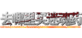 去哪里买迷魂药 (去哪里买迷魂药【电.话156x1318x7580-Q1991936399鑫宏药业】我们做的是长期生意,靠的是老客户长期支持
参考消息网2月20日报道 韩媒称，“剩女多、离婚率高的城市，房价一定会上涨。”这是中国经济学家金岩石2016年12月参加在上海举行的房地产相关论坛时说的话。
)