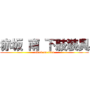 赤坂 南 下肢装具 (attack on titan)