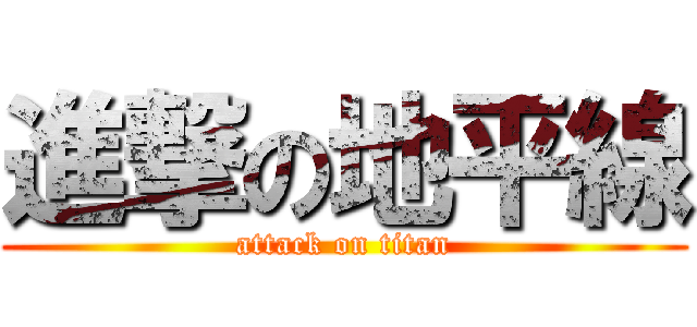 進撃の地平線 (attack on titan)