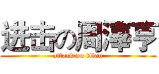 进击の周澤亨 (attack on titan)