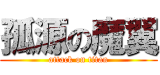 孤源の魔翼 (attack on titan)
