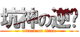 坑神の逆袭 (attack on titan)