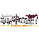 坑神の逆袭 (attack on titan)