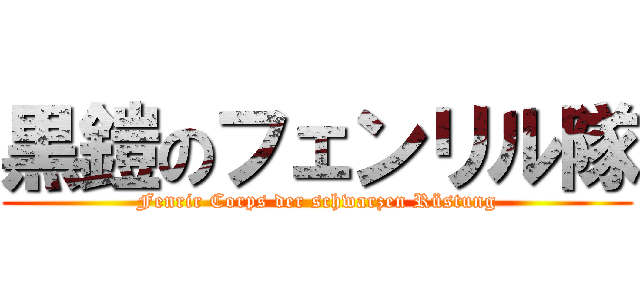 黒鎧のフェンリル隊 (Fenrir Corps der schwarzen Rüstung)