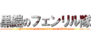 黒鎧のフェンリル隊 (Fenrir Corps der schwarzen Rüstung)