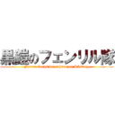 黒鎧のフェンリル隊 (Fenrir Corps der schwarzen Rüstung)