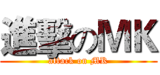 進擊のＭＫ (attack on MK)