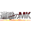 進擊のＭＫ (attack on MK)