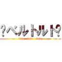 ♡ベルトルト♡ (love   love   love)