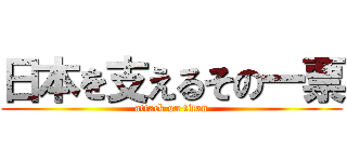 日本を支えるその一票 (attack on titan)