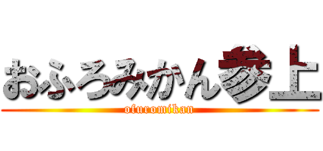 おふろみかん参上 (ofuromikan)