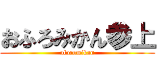 おふろみかん参上 (ofuromikan)