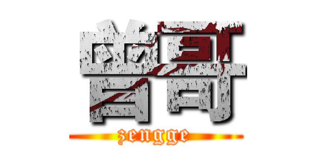 曾哥 (zengge)