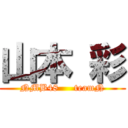 山本 彩 (NMB48     teamN)